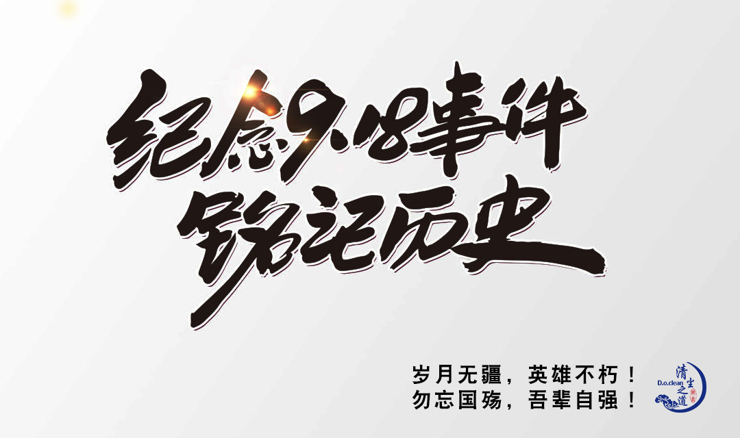 [欄目置頂]九一八 | 歲月無疆，英雄不朽！ 勿忘國殤，吾輩自強！